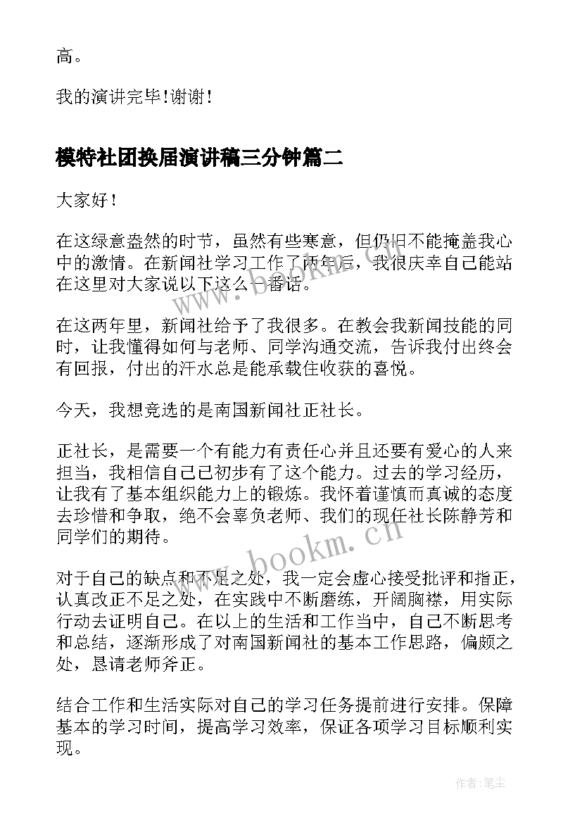 模特社团换届演讲稿三分钟 社团部长换届演讲稿(优秀6篇)