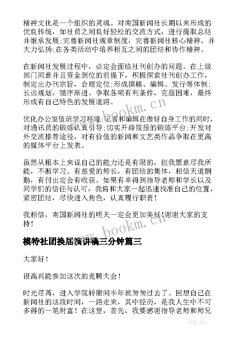 模特社团换届演讲稿三分钟 社团部长换届演讲稿(优秀6篇)