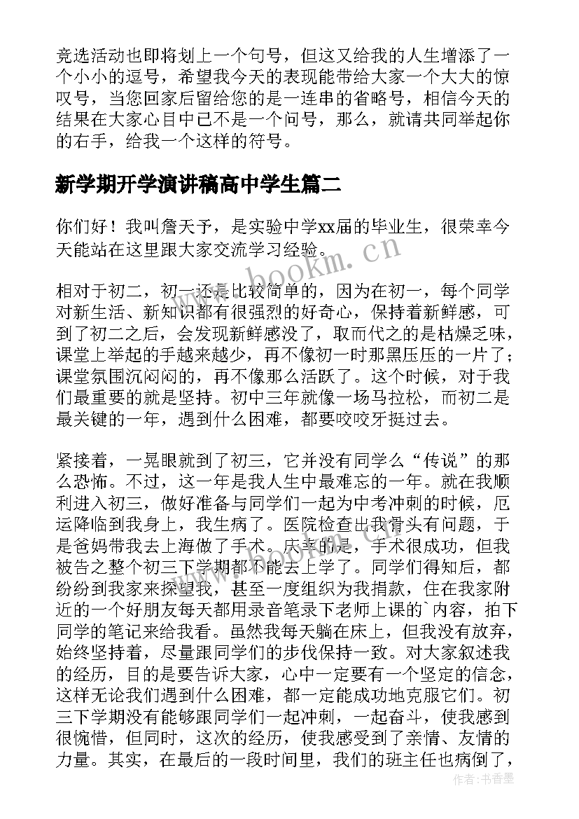 最新新学期开学演讲稿高中学生(汇总5篇)