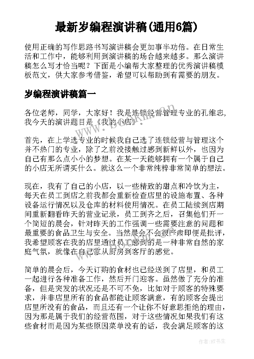 最新岁编程演讲稿(通用6篇)