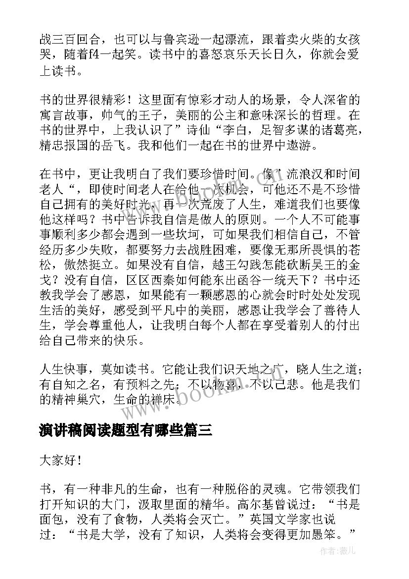 2023年演讲稿阅读题型有哪些(精选7篇)