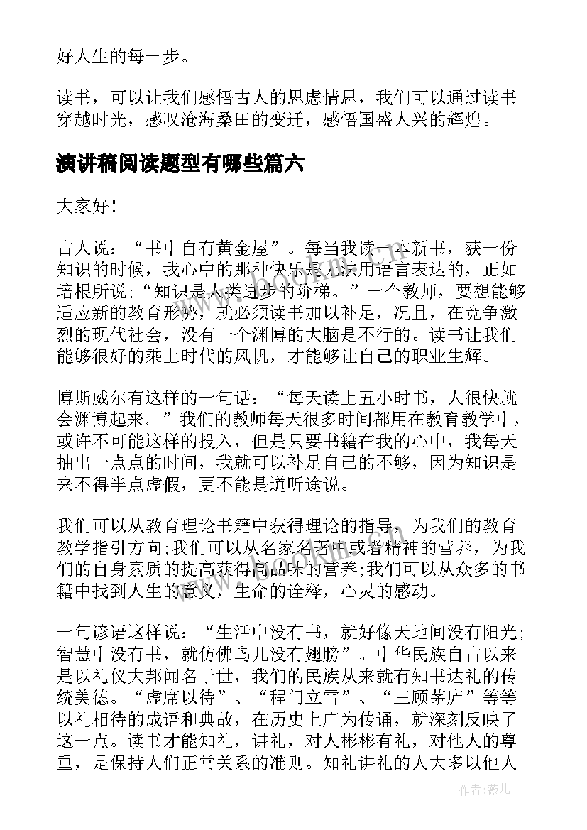 2023年演讲稿阅读题型有哪些(精选7篇)