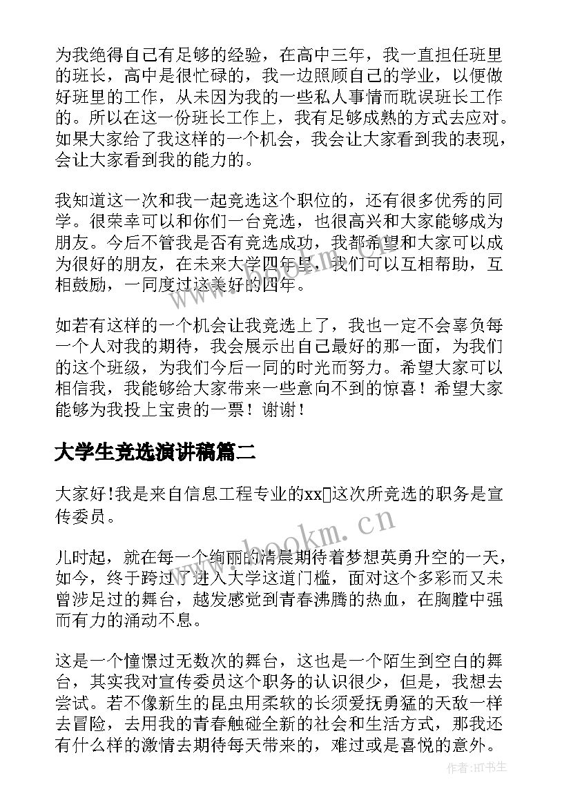 大学生竞选演讲稿(通用5篇)