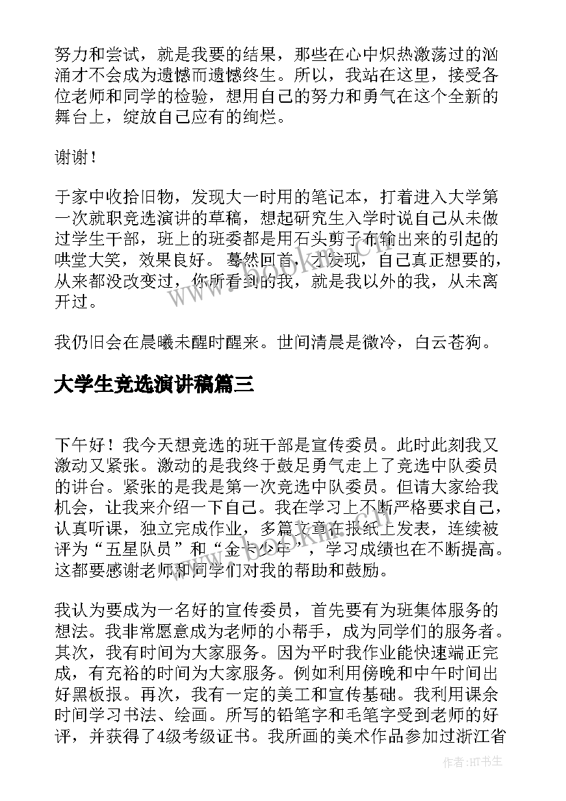 大学生竞选演讲稿(通用5篇)