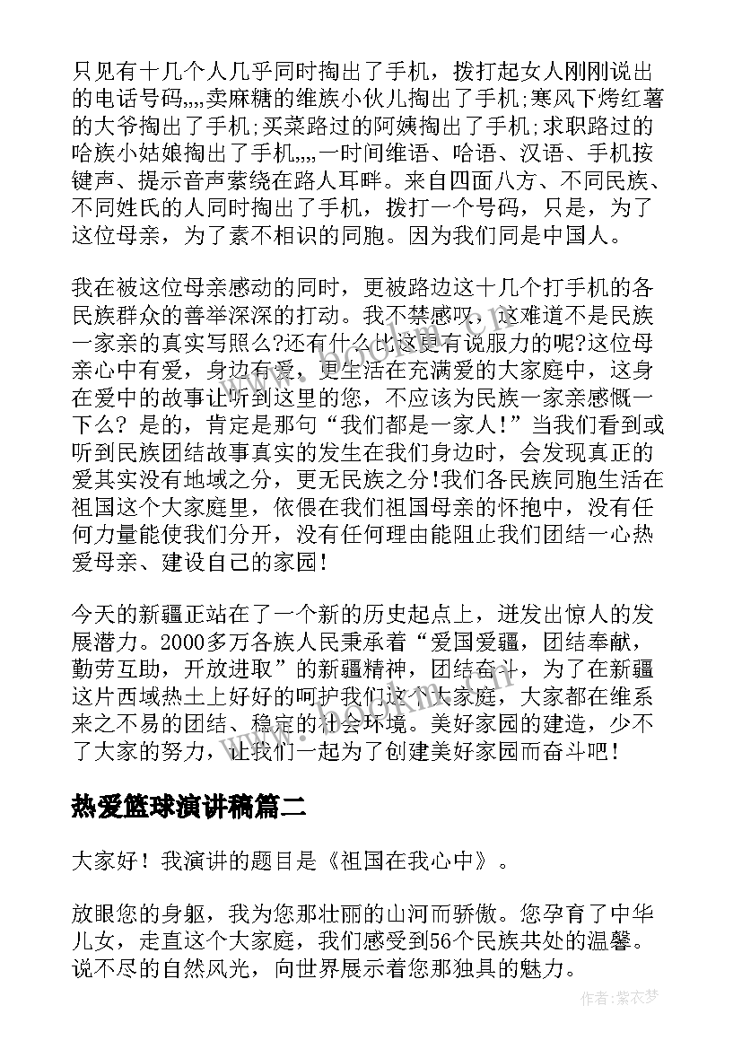 热爱篮球演讲稿 热爱祖国演讲稿热爱祖国热爱新疆演讲稿(模板5篇)