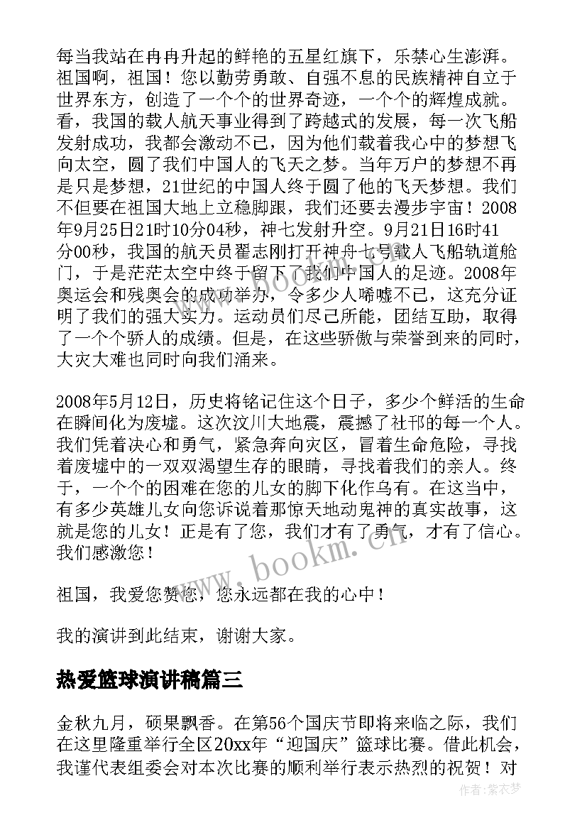 热爱篮球演讲稿 热爱祖国演讲稿热爱祖国热爱新疆演讲稿(模板5篇)