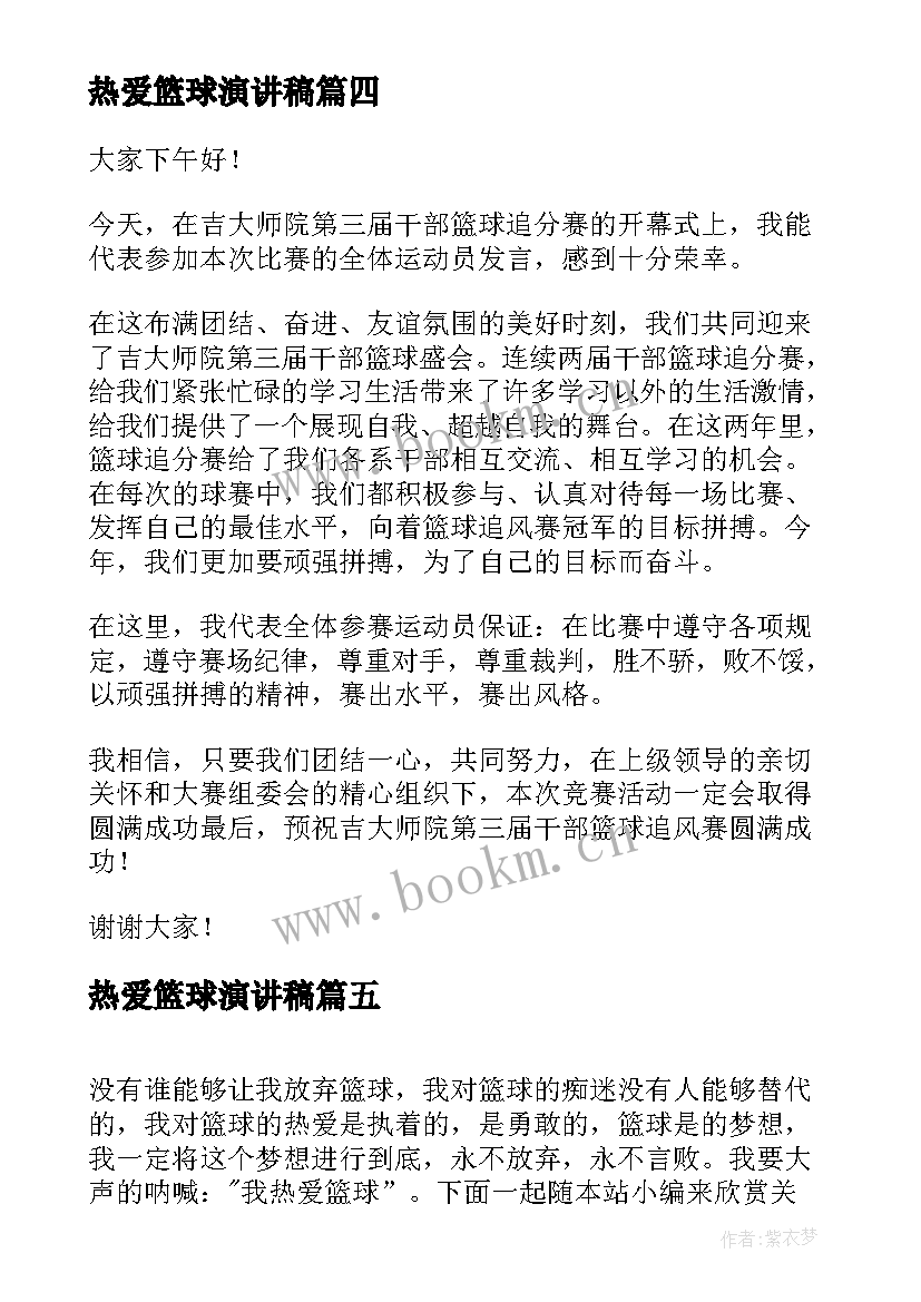 热爱篮球演讲稿 热爱祖国演讲稿热爱祖国热爱新疆演讲稿(模板5篇)