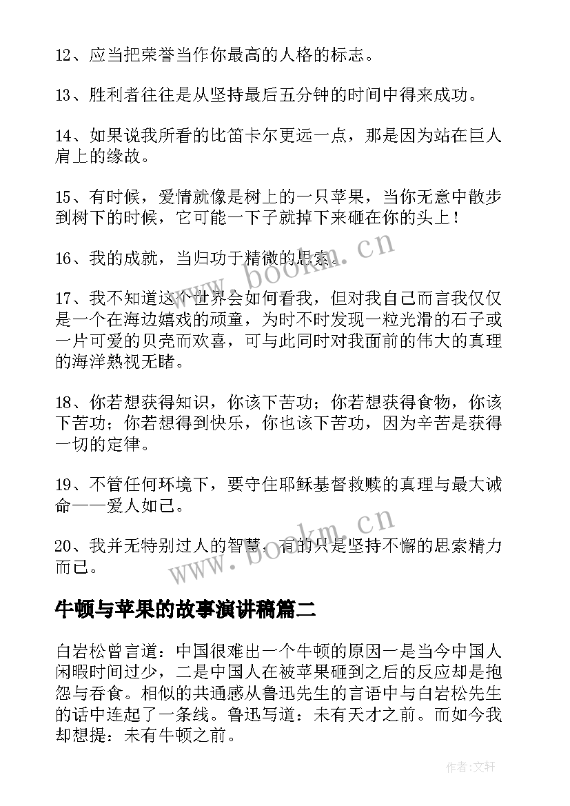 最新牛顿与苹果的故事演讲稿(汇总9篇)