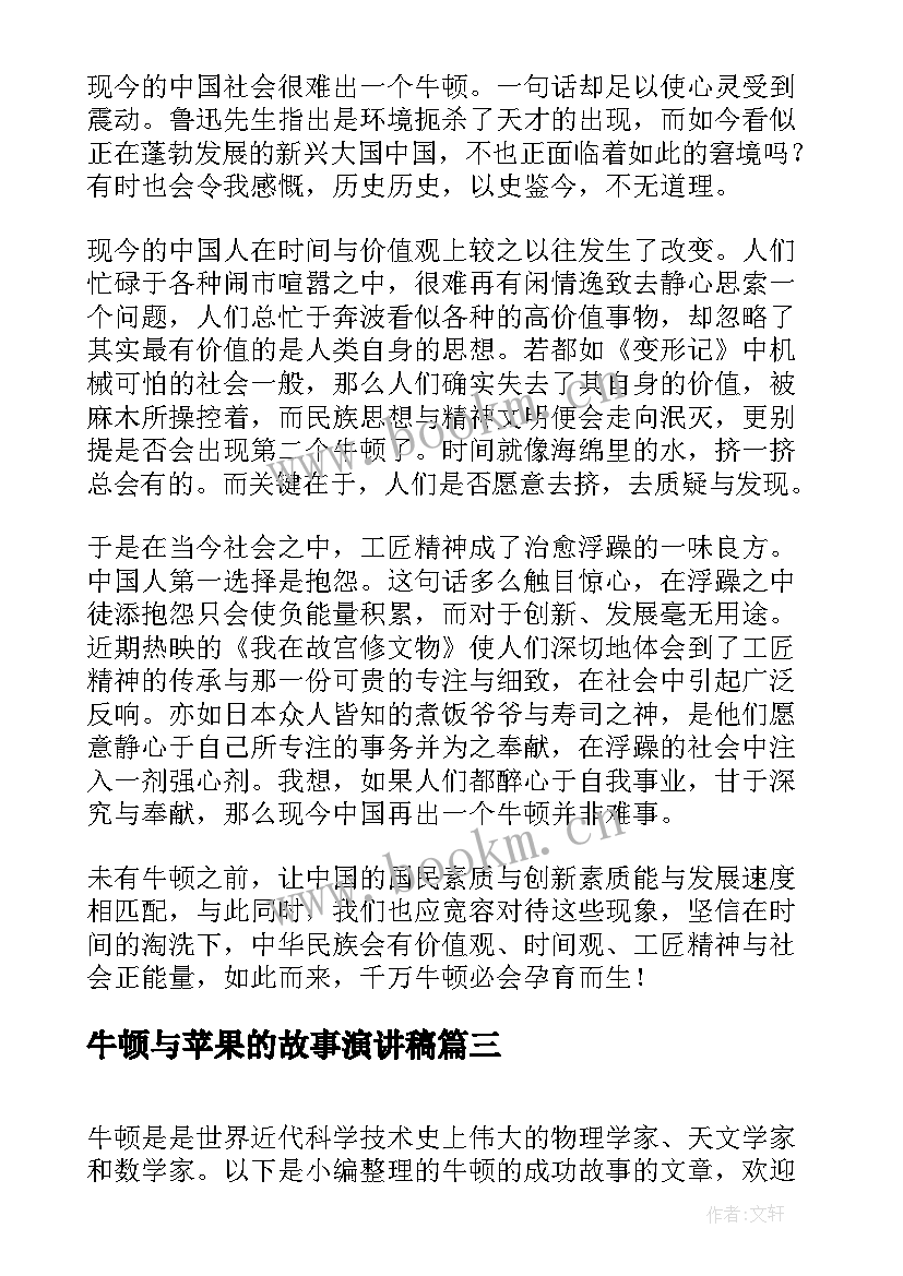 最新牛顿与苹果的故事演讲稿(汇总9篇)