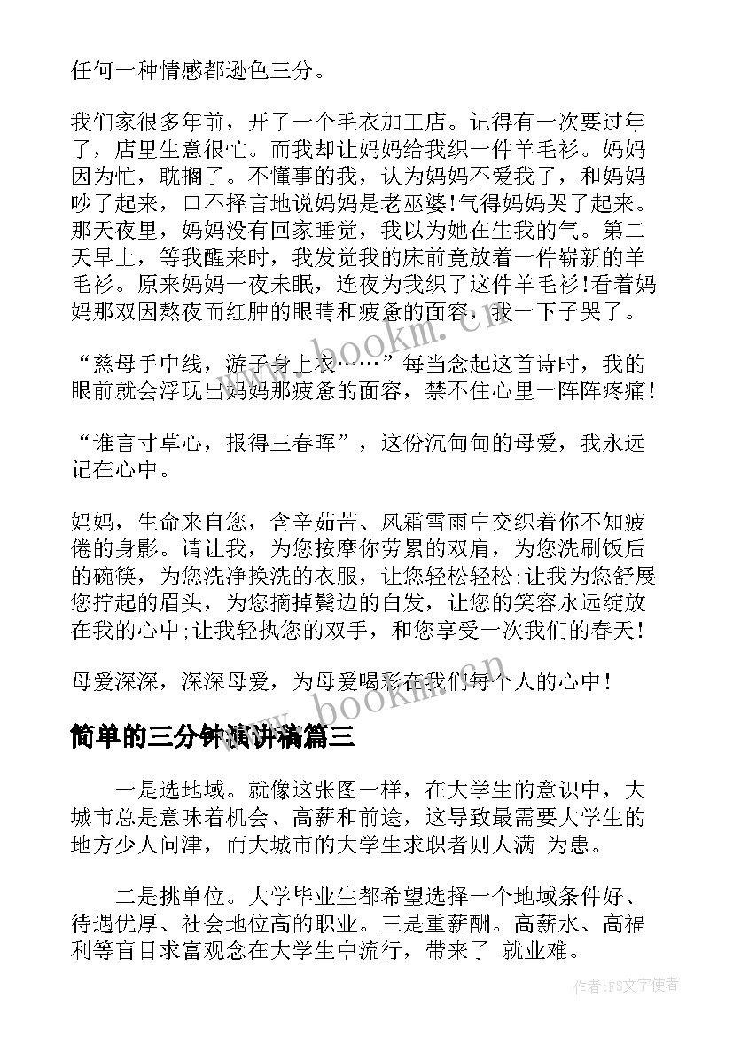 2023年简单的三分钟演讲稿(精选10篇)