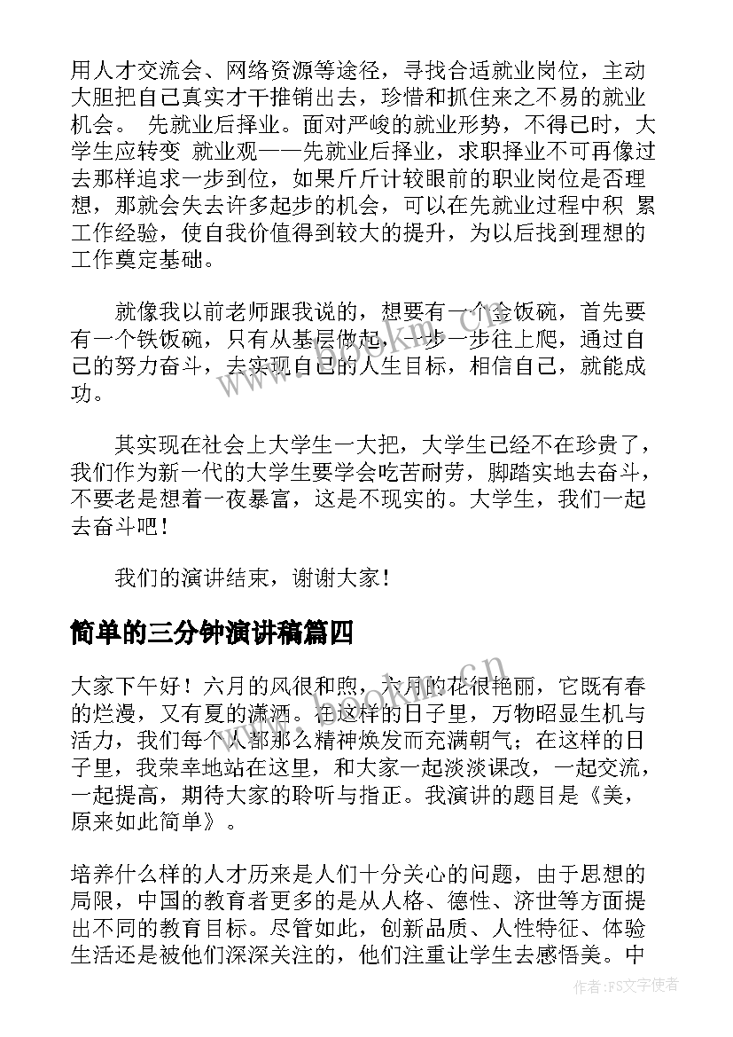 2023年简单的三分钟演讲稿(精选10篇)