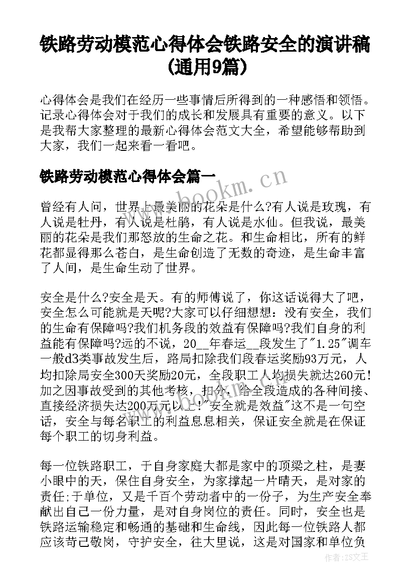 铁路劳动模范心得体会 铁路安全的演讲稿(通用9篇)