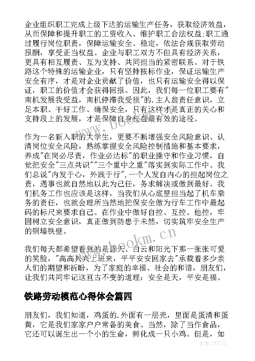 铁路劳动模范心得体会 铁路安全的演讲稿(通用9篇)