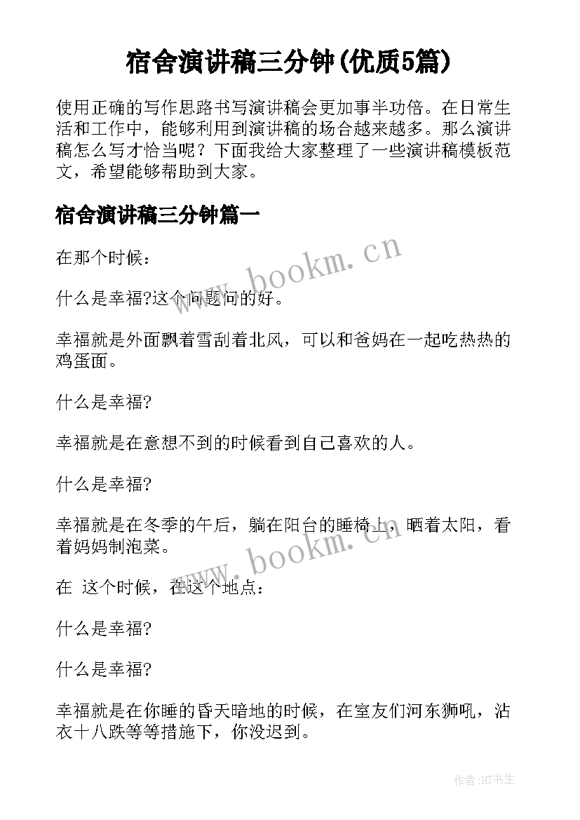 宿舍演讲稿三分钟(优质5篇)