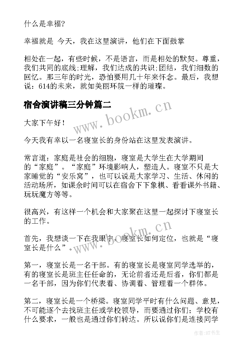 宿舍演讲稿三分钟(优质5篇)