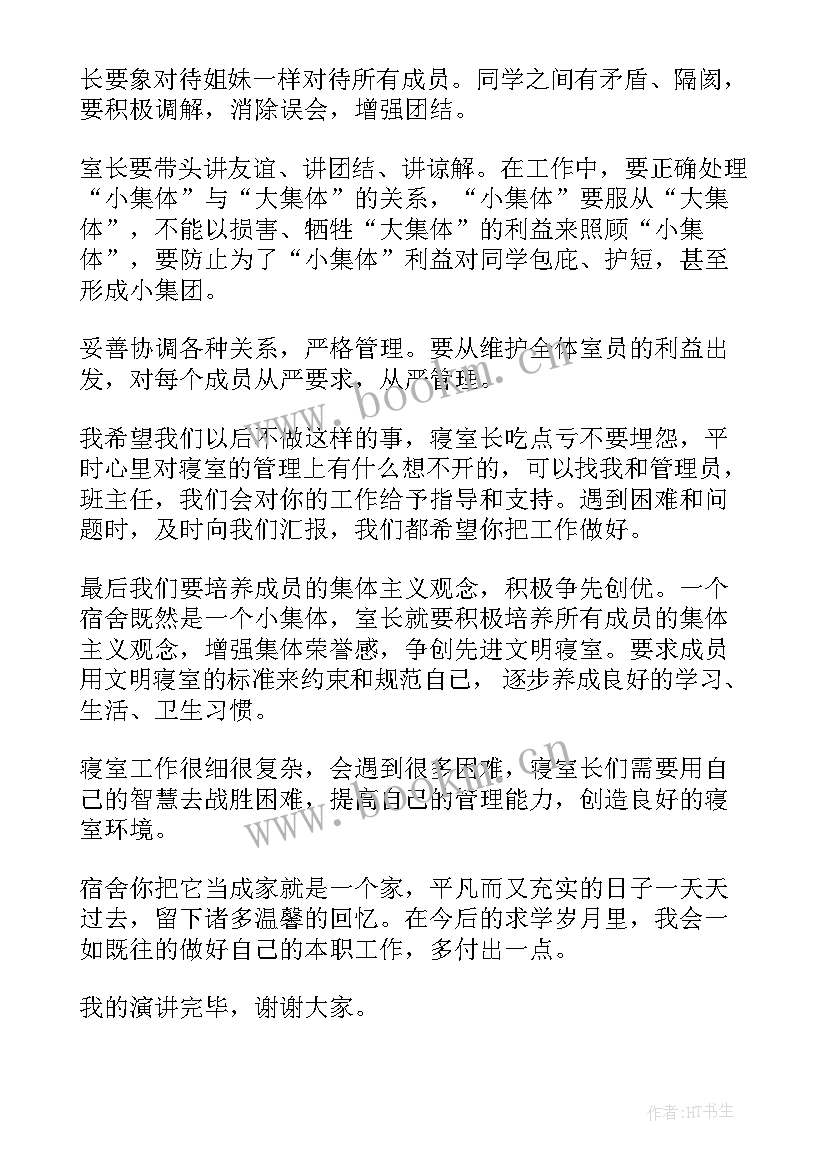 宿舍演讲稿三分钟(优质5篇)