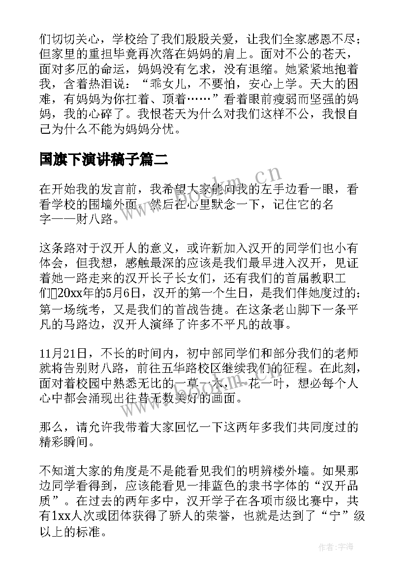 国旗下演讲稿子(通用5篇)