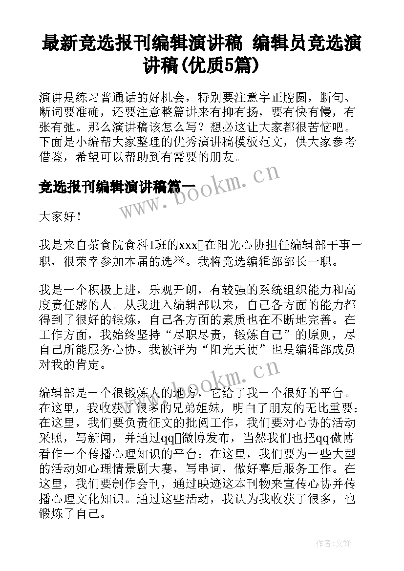 最新竞选报刊编辑演讲稿 编辑员竞选演讲稿(优质5篇)