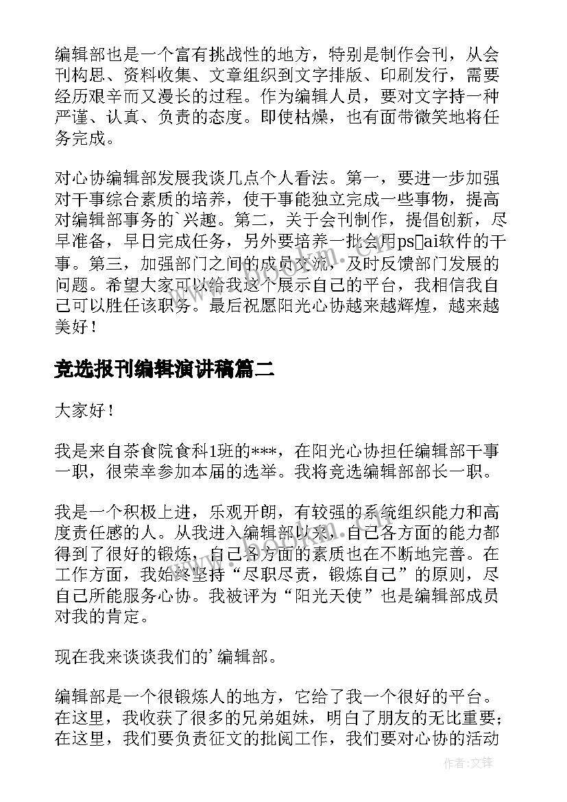 最新竞选报刊编辑演讲稿 编辑员竞选演讲稿(优质5篇)