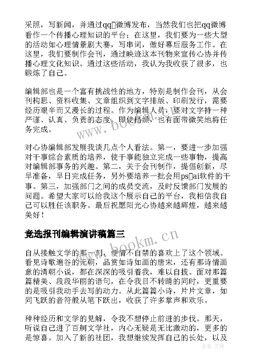 最新竞选报刊编辑演讲稿 编辑员竞选演讲稿(优质5篇)