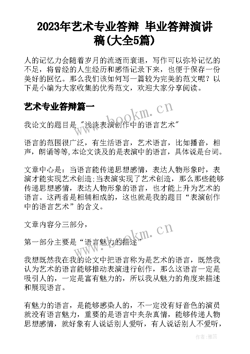 2023年艺术专业答辩 毕业答辩演讲稿(大全5篇)