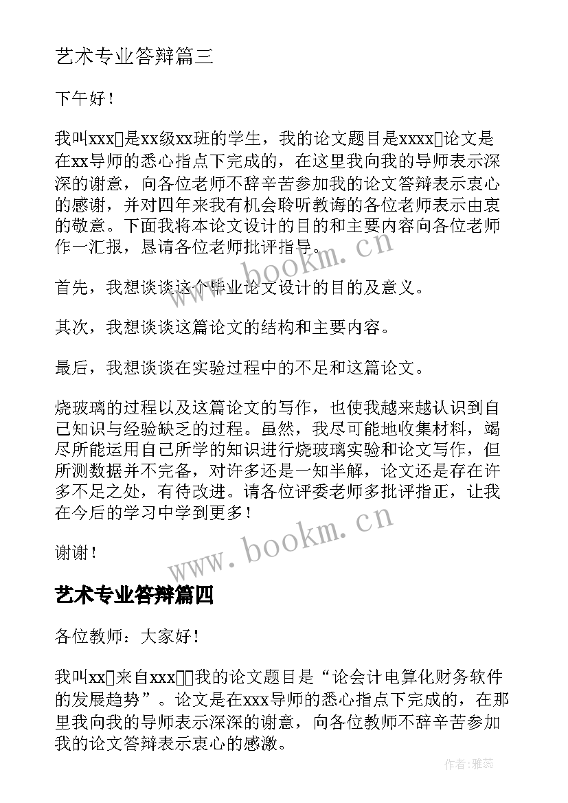 2023年艺术专业答辩 毕业答辩演讲稿(大全5篇)