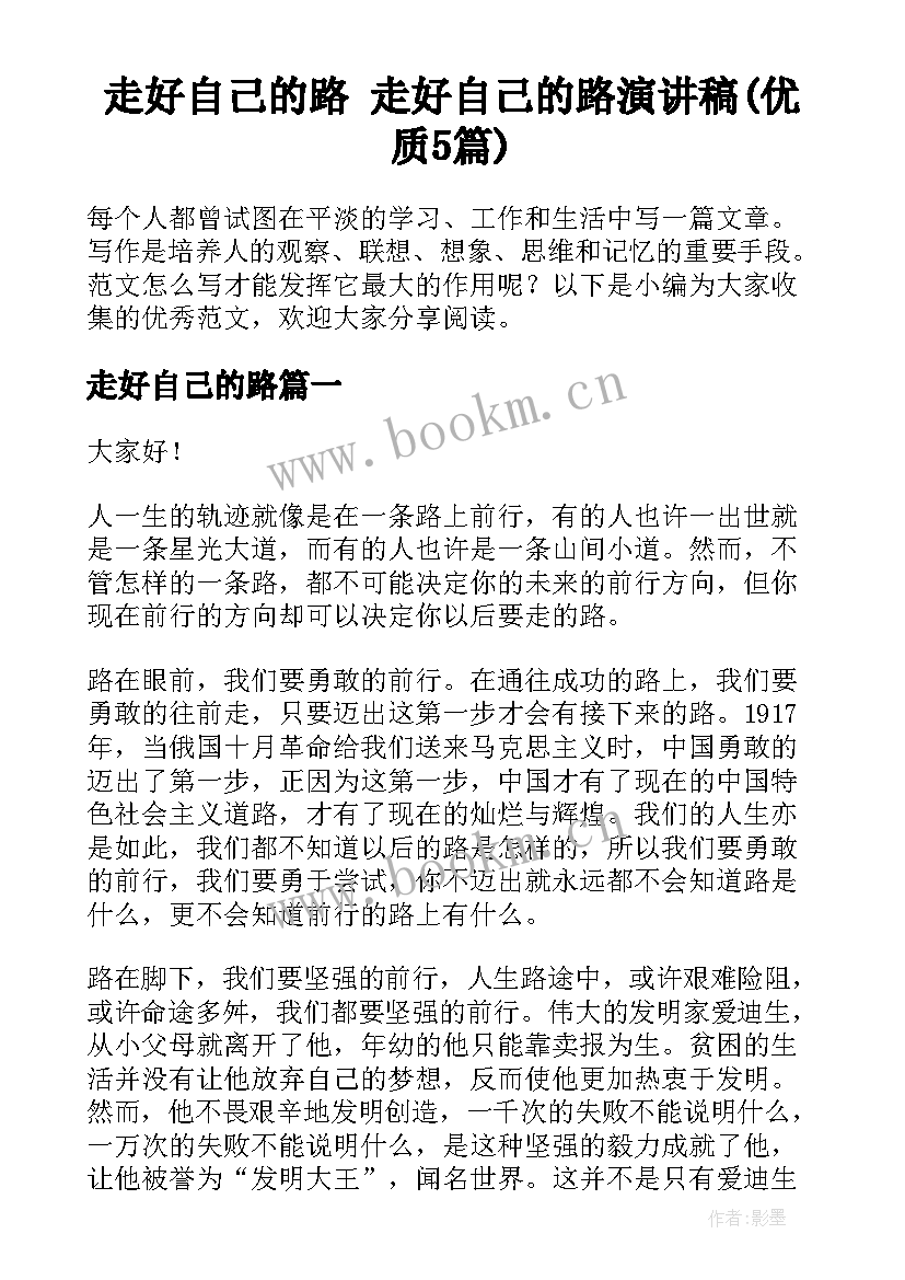 走好自己的路 走好自己的路演讲稿(优质5篇)