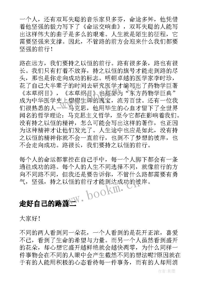 走好自己的路 走好自己的路演讲稿(优质5篇)