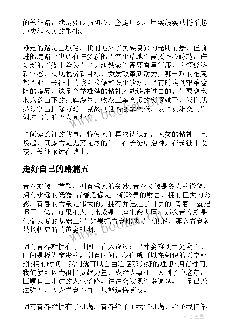 走好自己的路 走好自己的路演讲稿(优质5篇)