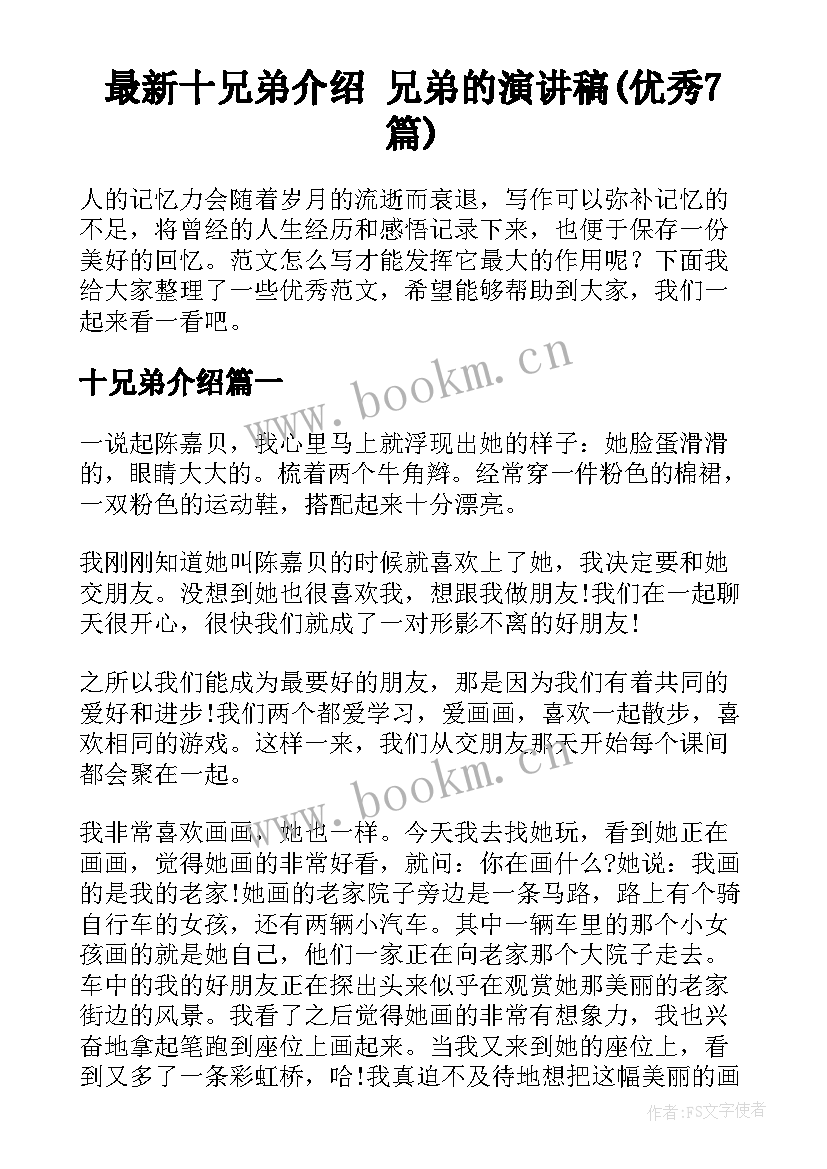 最新十兄弟介绍 兄弟的演讲稿(优秀7篇)