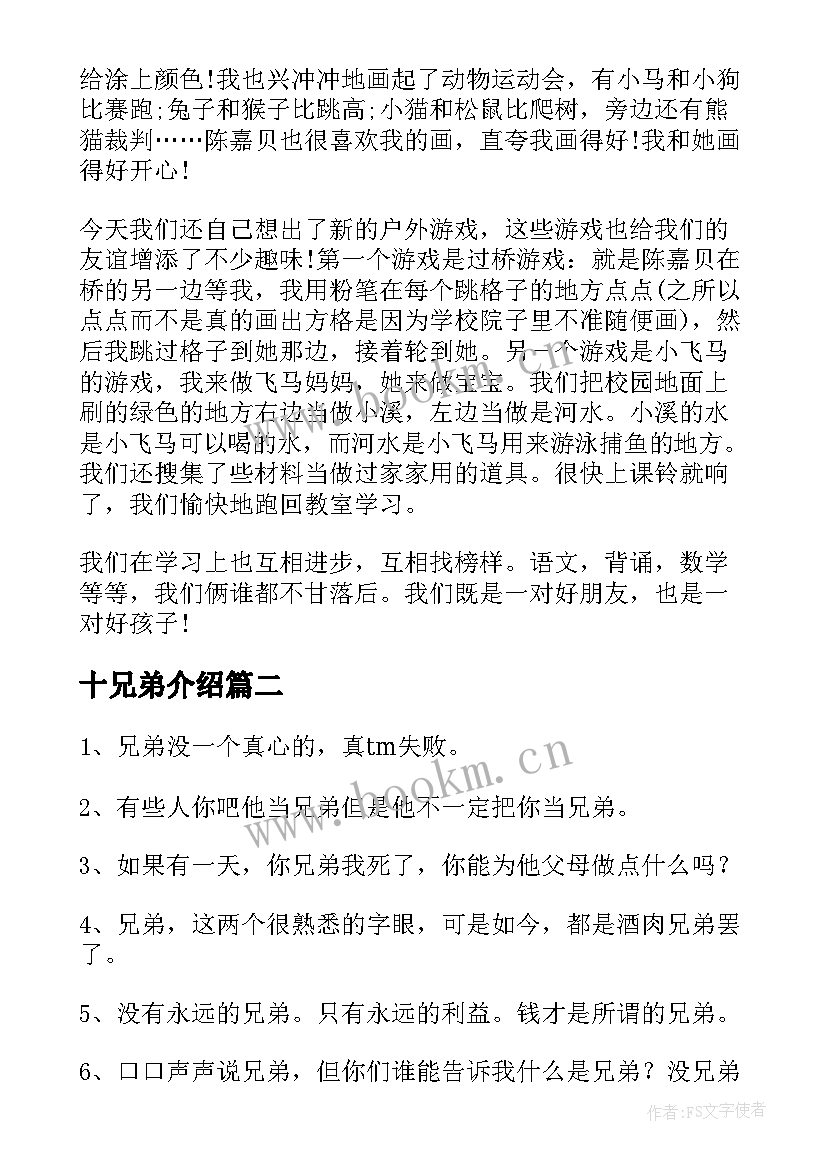 最新十兄弟介绍 兄弟的演讲稿(优秀7篇)