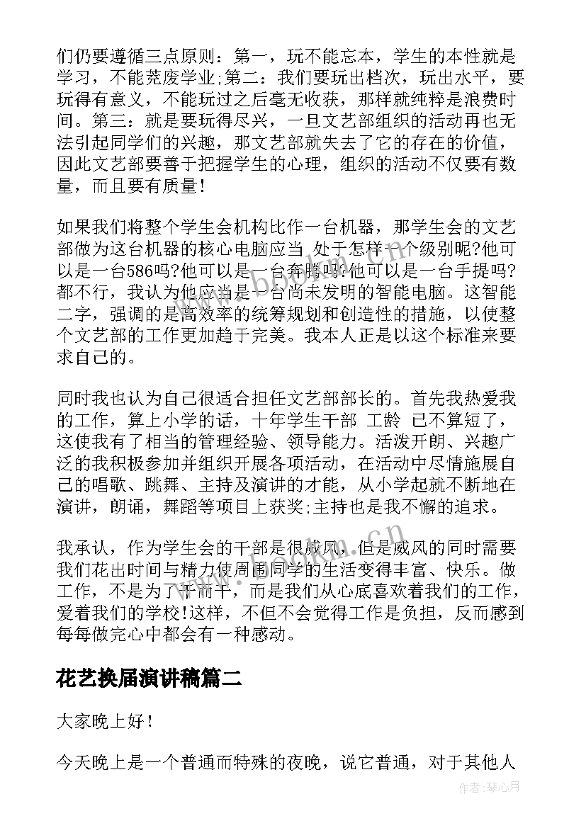 最新花艺换届演讲稿(优质5篇)