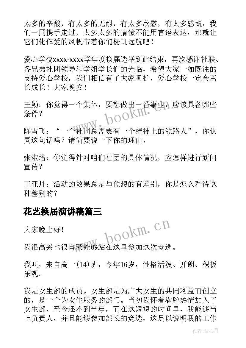 最新花艺换届演讲稿(优质5篇)