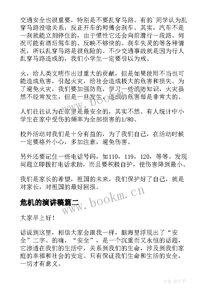 最新危机的演讲稿 远离危险珍爱生命的演讲稿(实用8篇)