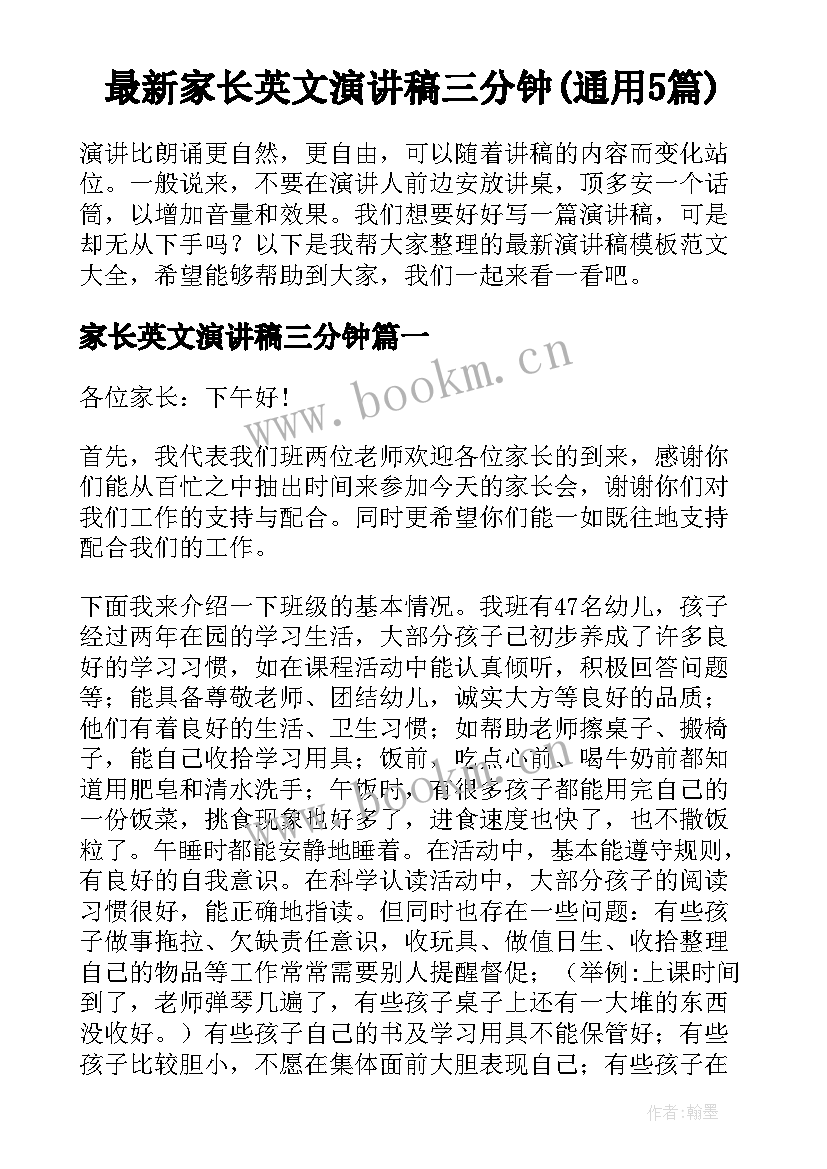 最新家长英文演讲稿三分钟(通用5篇)