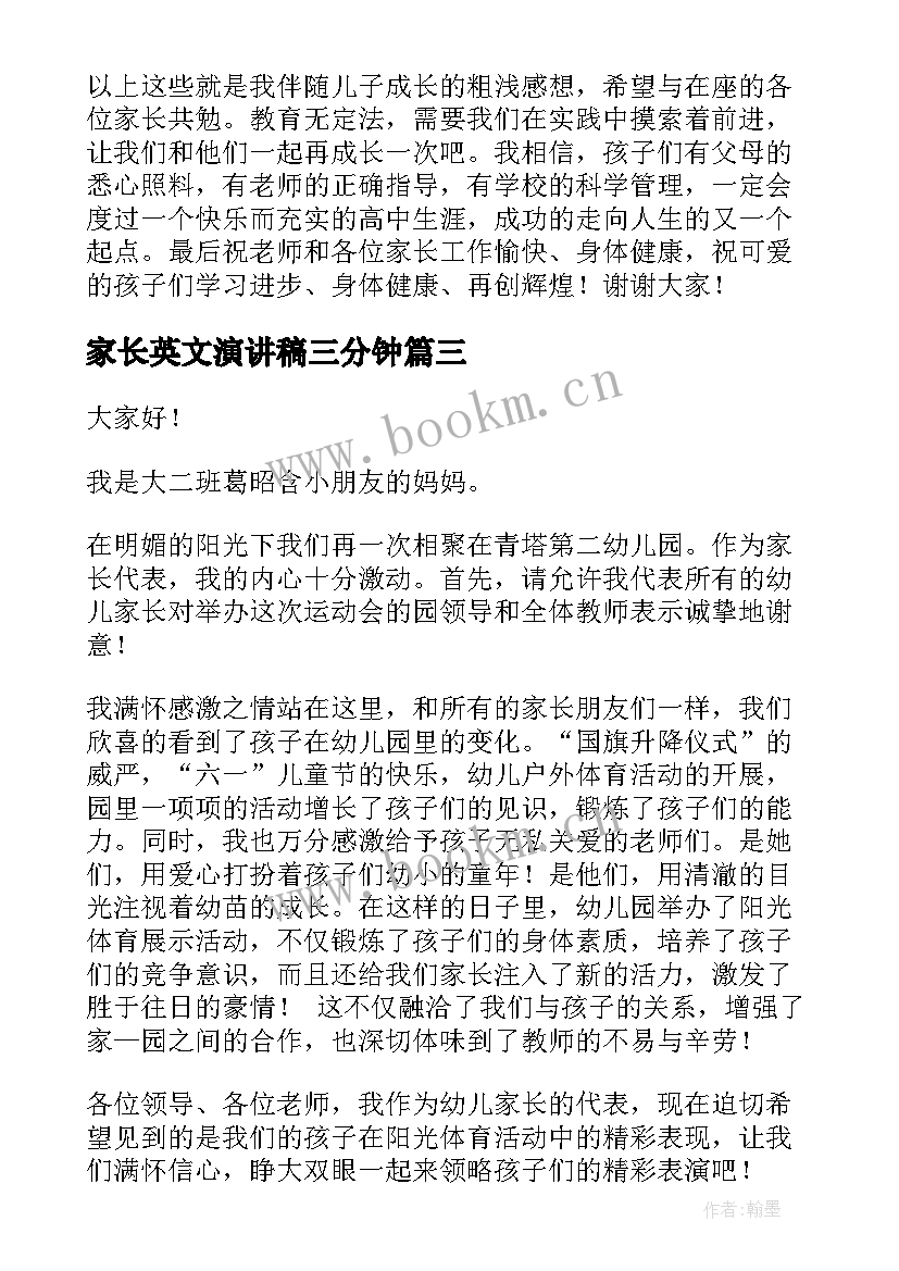 最新家长英文演讲稿三分钟(通用5篇)