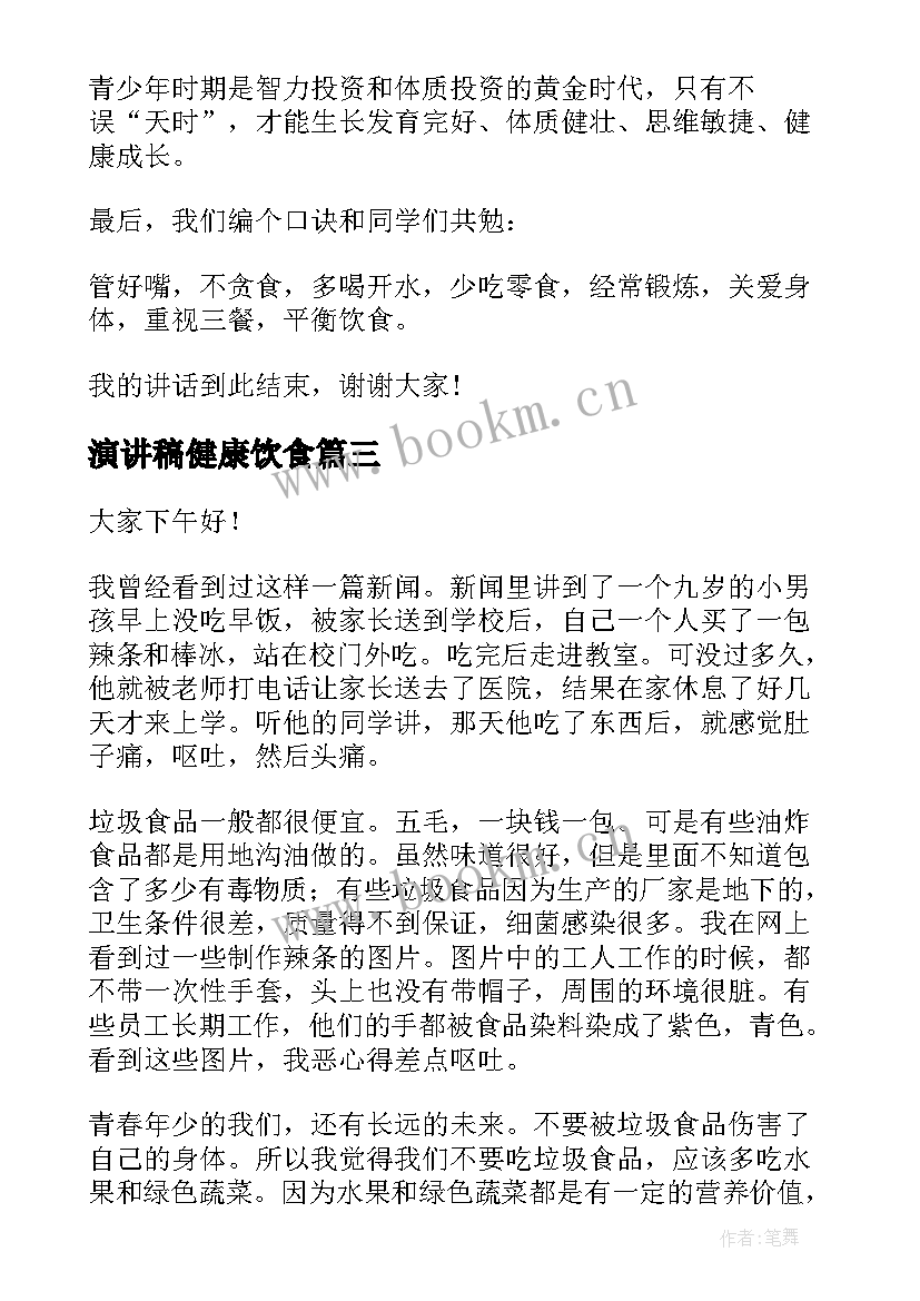 2023年演讲稿健康饮食 健康饮食演讲稿(实用9篇)