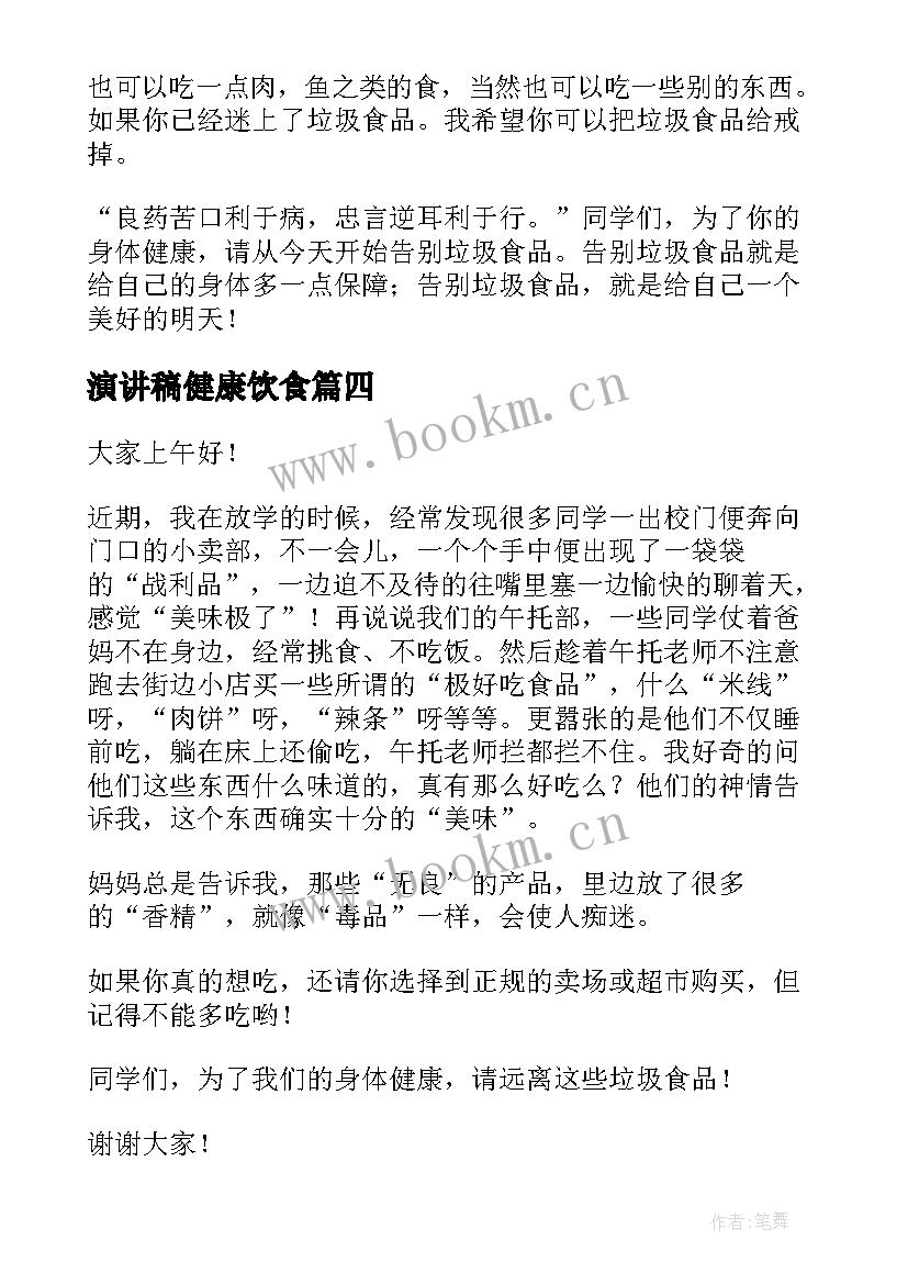 2023年演讲稿健康饮食 健康饮食演讲稿(实用9篇)