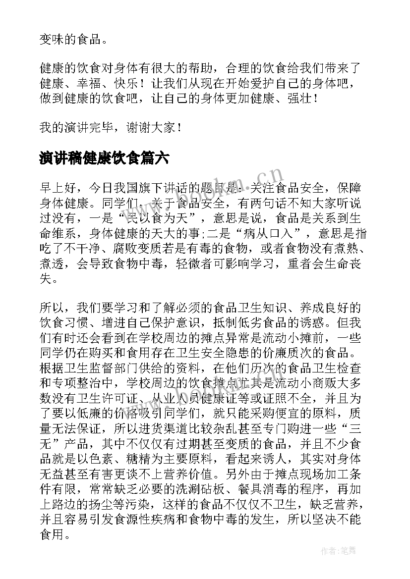 2023年演讲稿健康饮食 健康饮食演讲稿(实用9篇)