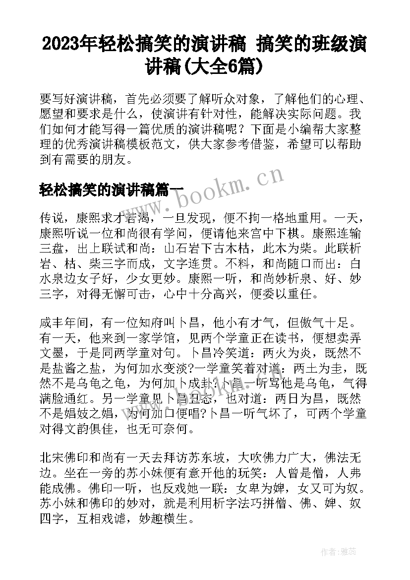 2023年轻松搞笑的演讲稿 搞笑的班级演讲稿(大全6篇)