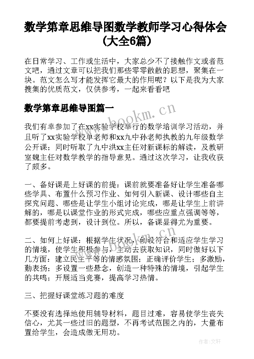 数学第章思维导图 数学教师学习心得体会(大全6篇)