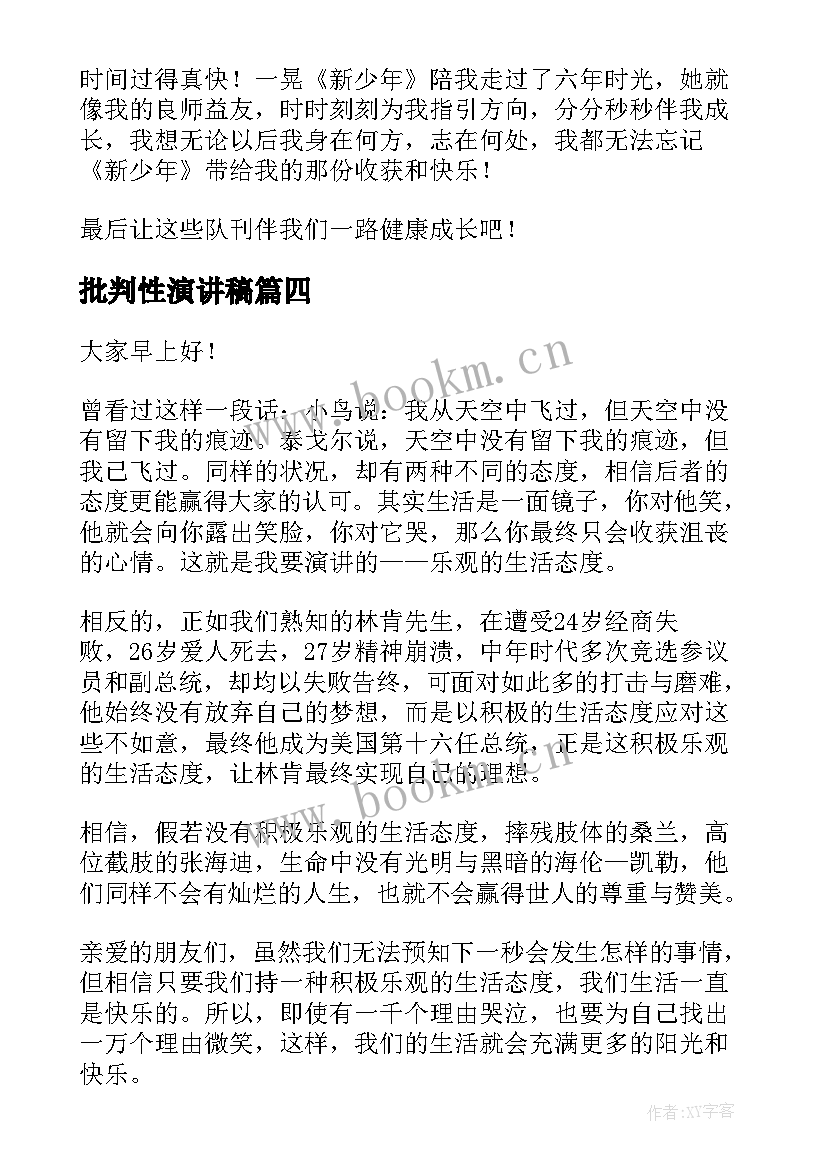 批判性演讲稿(优秀5篇)