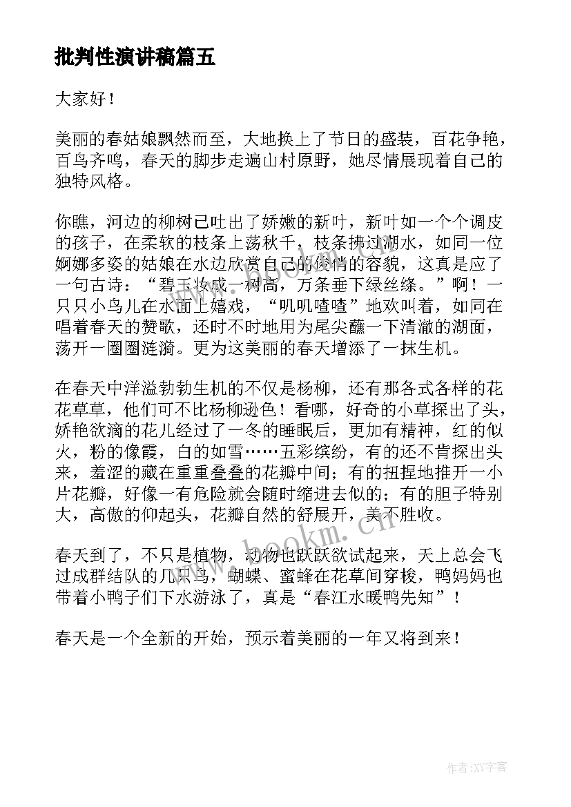 批判性演讲稿(优秀5篇)