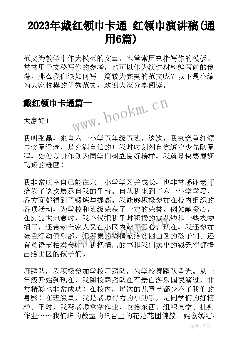 2023年戴红领巾卡通 红领巾演讲稿(通用6篇)