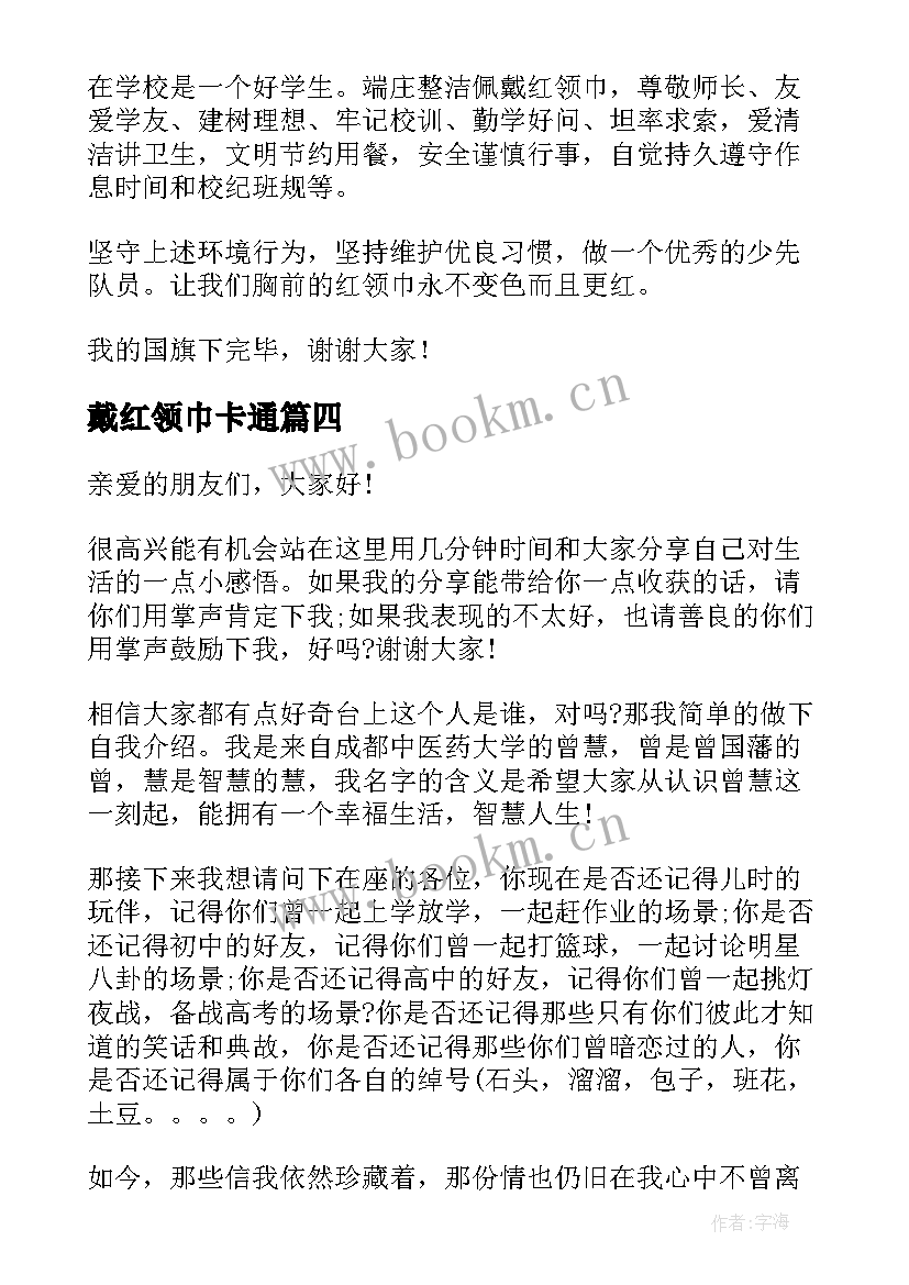 2023年戴红领巾卡通 红领巾演讲稿(通用6篇)