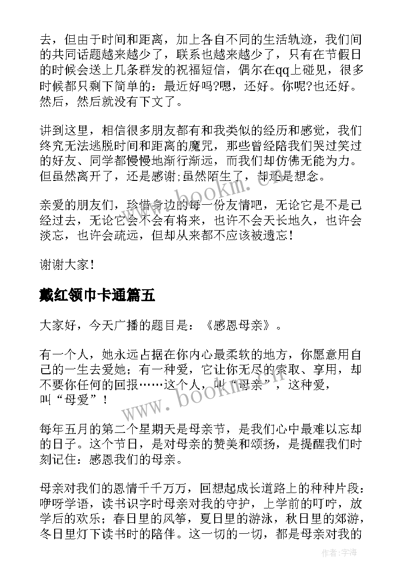 2023年戴红领巾卡通 红领巾演讲稿(通用6篇)