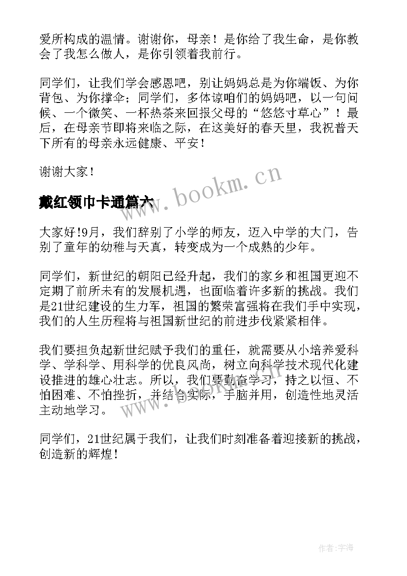 2023年戴红领巾卡通 红领巾演讲稿(通用6篇)