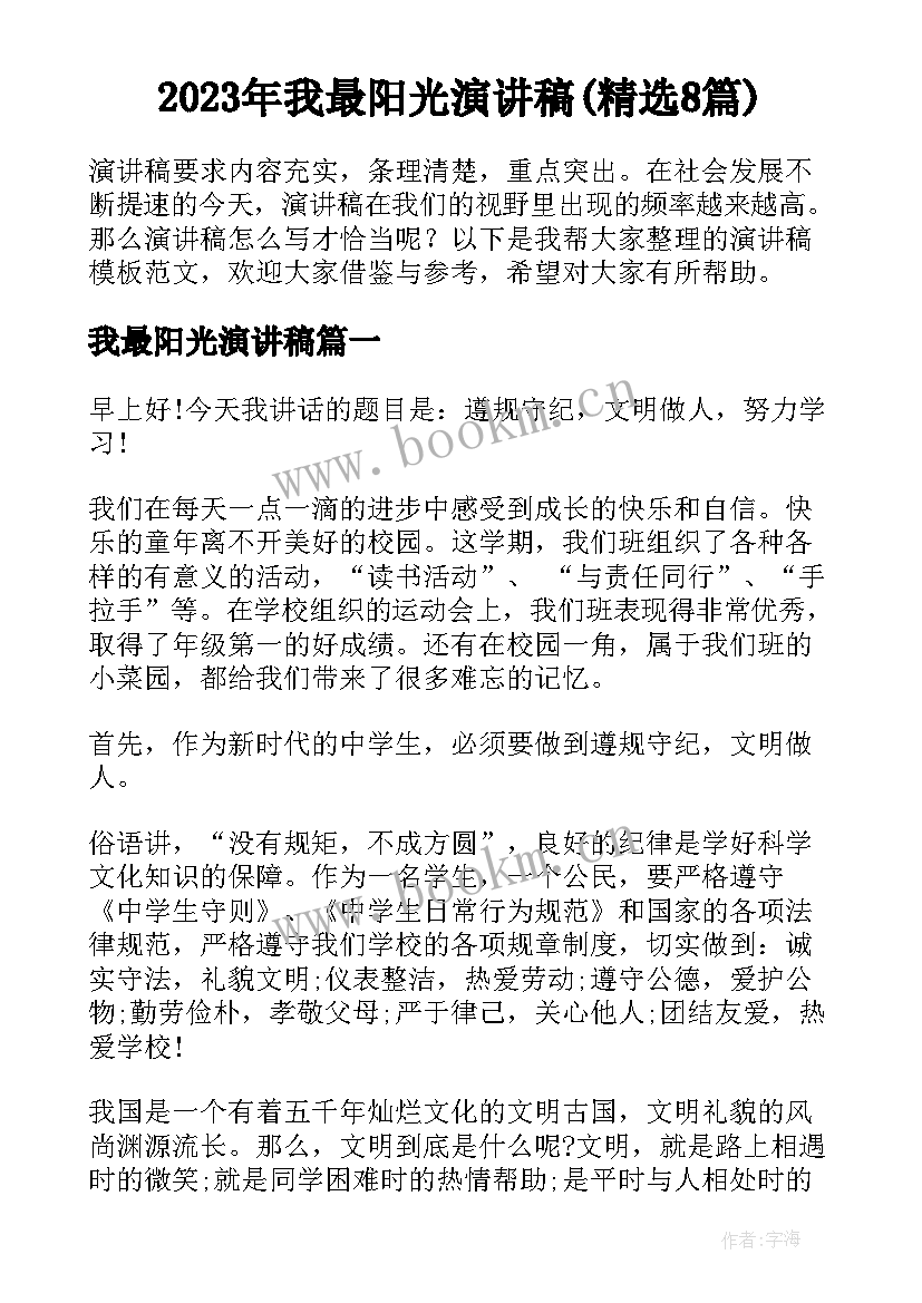 2023年我最阳光演讲稿(精选8篇)