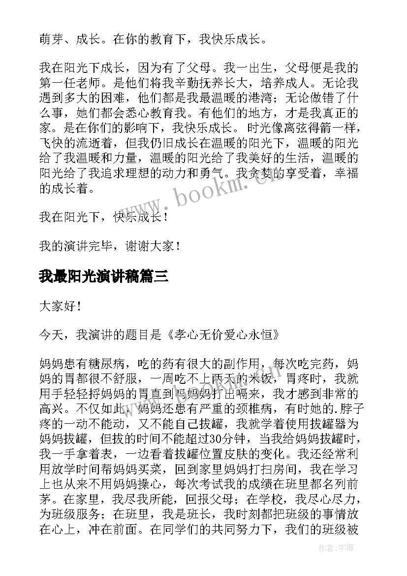 2023年我最阳光演讲稿(精选8篇)