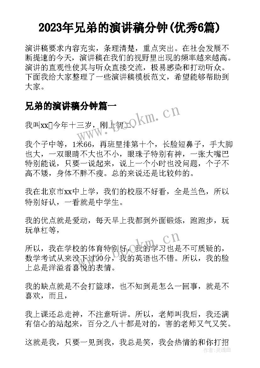 2023年兄弟的演讲稿分钟(优秀6篇)